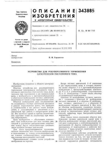 Устройство для рекуперативного торможения электровозов постоянного тока (патент 343885)
