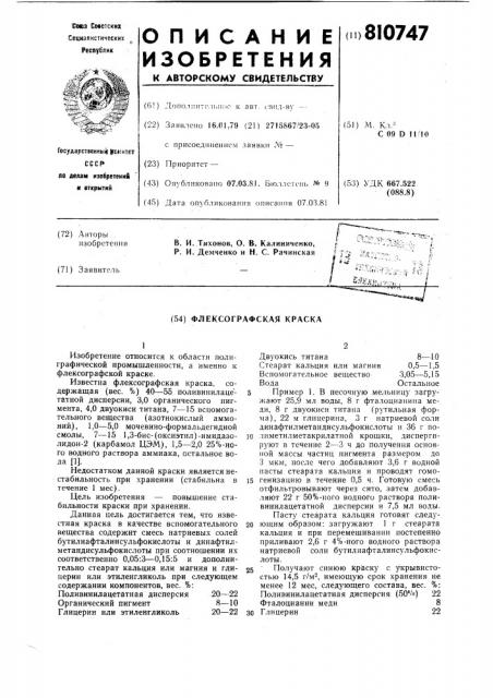 Флексографская краска (патент 810747)