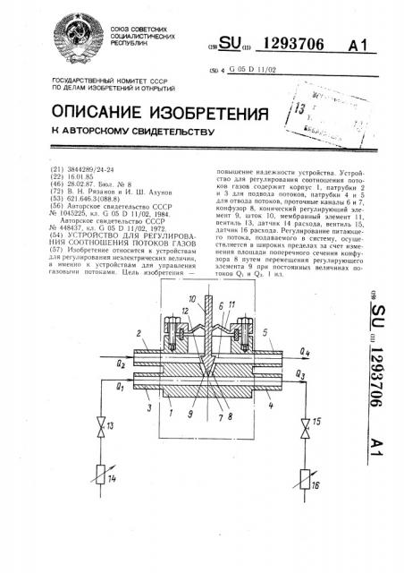 Устройство для регулирования соотношения потоков газов (патент 1293706)