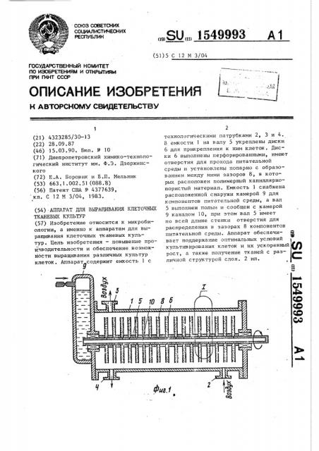 Аппарат для выращивания клеточных тканевых культур (патент 1549993)