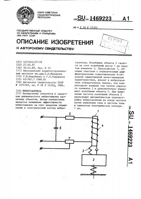 Виброгаситель (патент 1469223)