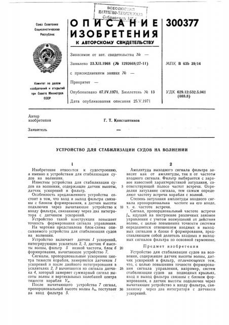 Устройство для стабилизации судов на волиеиии (патент 300377)