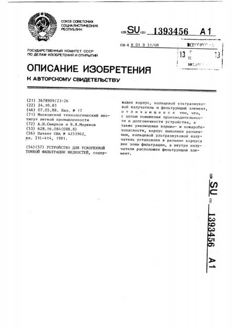 Устройство для ускоренной тонкой фильтрации жидкостей (патент 1393456)