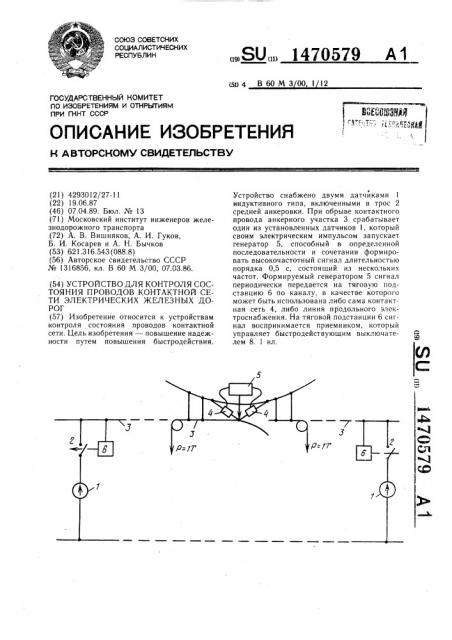 Устройство для контроля состояния проводов контактной сети электрических железных дорог (патент 1470579)