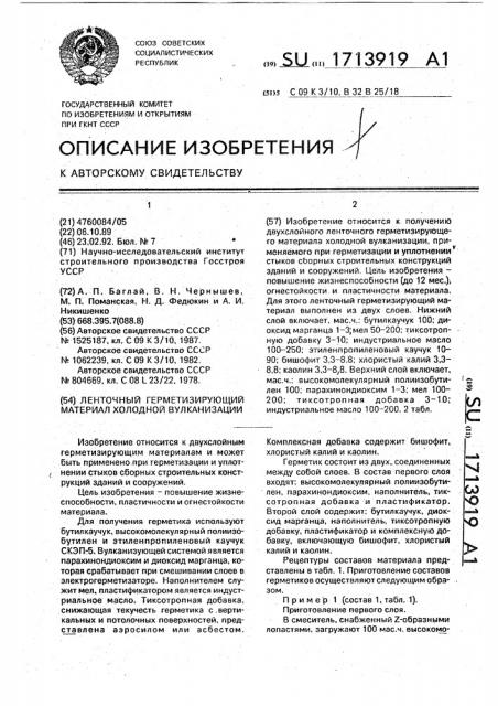 Ленточный герметизирующий материал холодной вулканизации (патент 1713919)