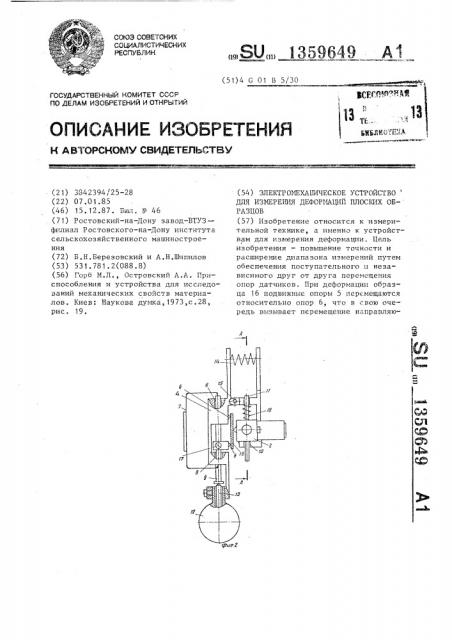 Электромеханическое устройство для измерения деформаций плоских образцов (патент 1359649)