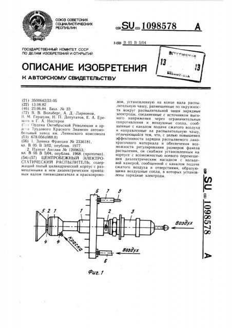 Центробежный электростатический распылитель (патент 1098578)