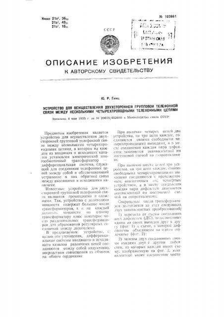 Устройство для осуществления двухсторонней групповой телефонной связи между несколькими четырехпроводными телефонными цепями (патент 103661)