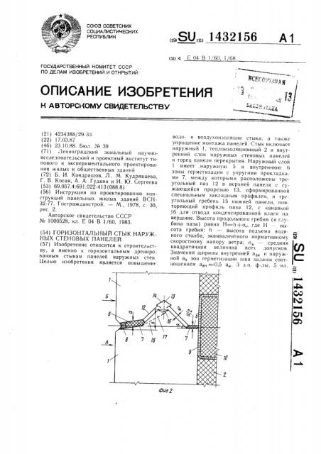 Горизонтальный стык наружных стеновых панелей (патент 1432156)