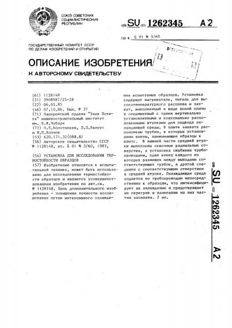 Установка для исследования термостойкости образцов (патент 1262345)