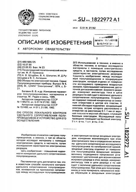 Способ локального контроля удельного сопротивления полупроводников и устройство для его осуществления (патент 1822972)