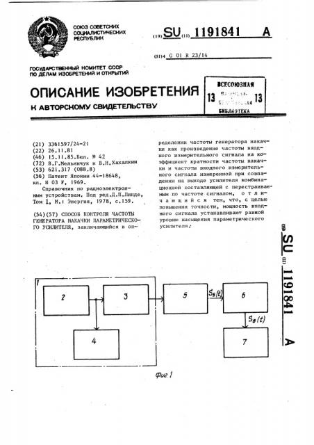 Способ контроля частоты генератора накачки параметрического усилителя (патент 1191841)