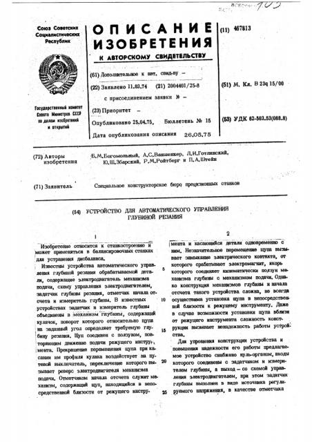 Устройство для автоматического управления глубиной резания (патент 467813)