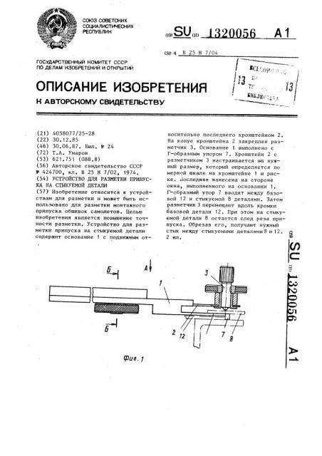 Устройство для разметки припуска на стыкуемой детали (патент 1320056)