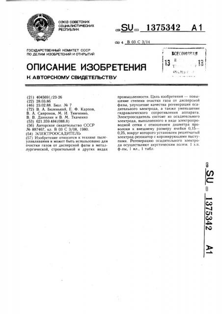 Электроосадитель (патент 1375342)