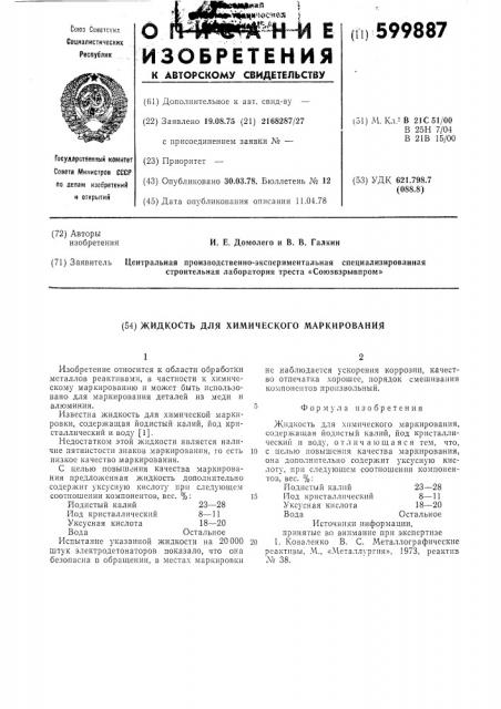 Жидкость для химического маркирования (патент 599887)