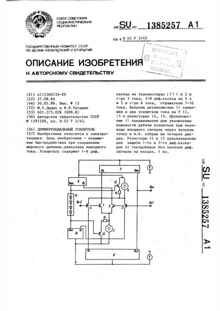 Дифференциальный усилитель (патент 1385257)