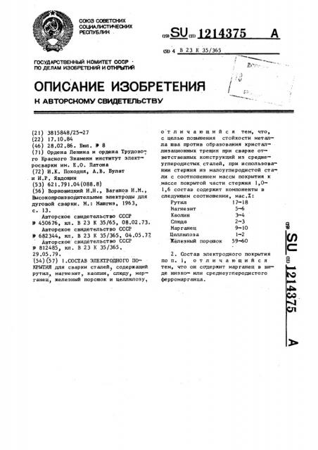 Состав электродного покрытия (патент 1214375)