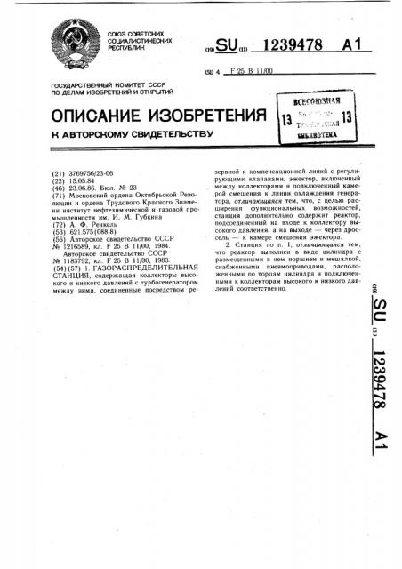 Газораспределительная станция (патент 1239478)