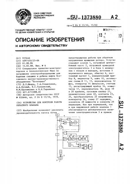 Устройство для контроля работы обратного клапана (патент 1373880)