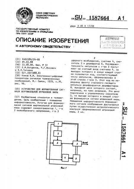 Устройство для формирования сигнала вертикальной штриховой миры (патент 1587664)