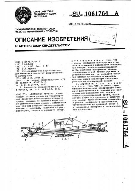 Поливной агрегат (патент 1061764)