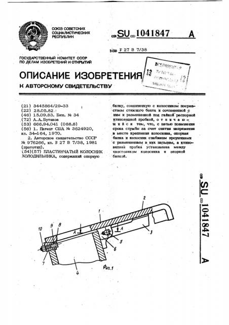Пластинчатый колосник холодильника (патент 1041847)
