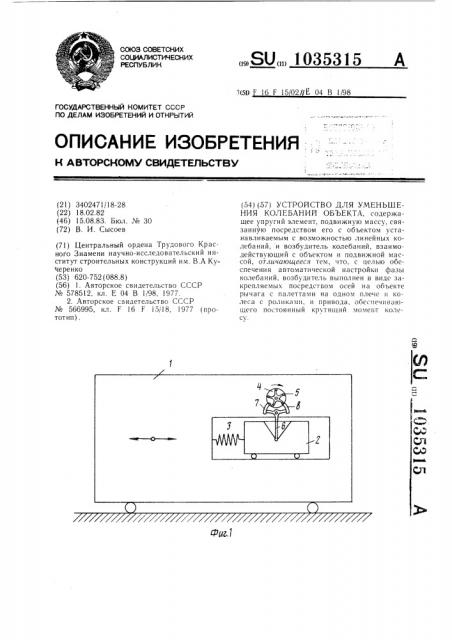 Устройство для уменьшения колебаний объекта (патент 1035315)