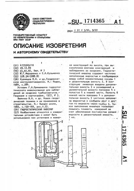 Гидростатический нивелир (патент 1714365)