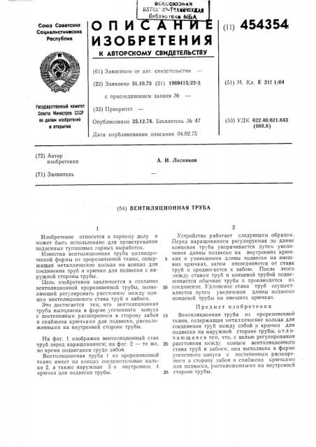 Вентиляционная труба (патент 454354)