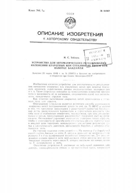Устройство для автоматического регулирования натяжения кварцевых или стеклянных нитей при намотке бандажей (патент 81862)