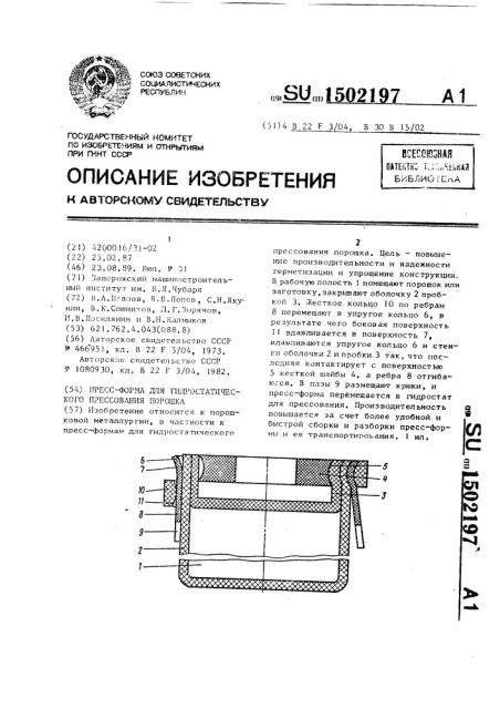 Пресс-форма для гидростатического прессования порошка (патент 1502197)
