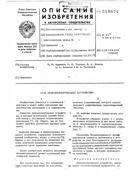 Приемо-излучающее устройство (патент 518874)