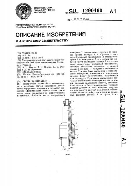 Свеча зажигания (патент 1290460)