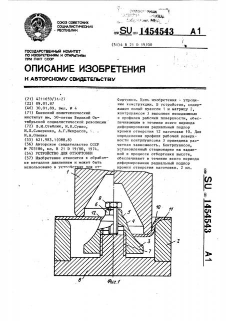 Устройство для отбортовки (патент 1454543)