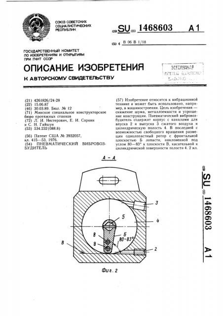 Пневматический вибровозбудитель (патент 1468603)