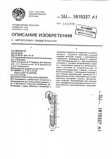 Очистной угольный комбайн (патент 1815327)