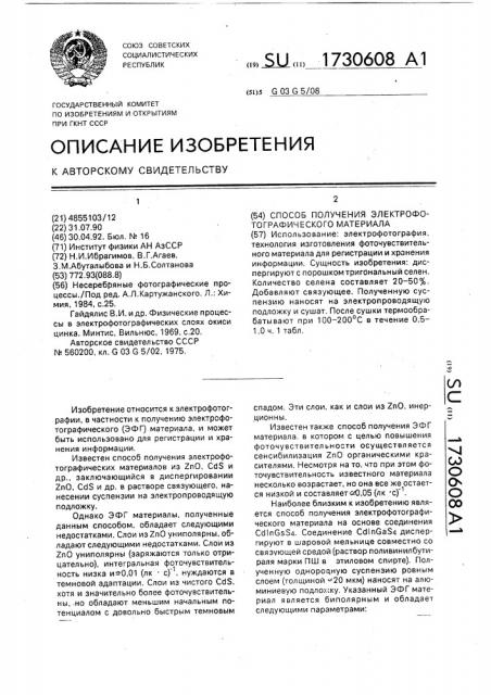 Способ получения электрофотографического материала (патент 1730608)