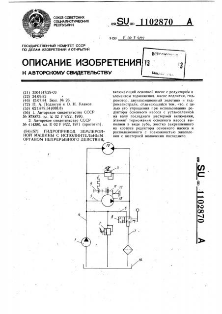 Гидропривод землеройной машины с исполнительным органом непрерывного действия (патент 1102870)