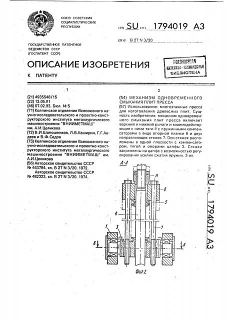 Механизм одновременного смыкания плит пресса (патент 1794019)