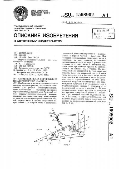 Активный лемех корнеклубнеплодоуборочной машины (патент 1598902)