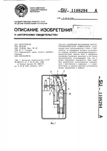 Ударный механизм пьезоэлектрической зажигалки (патент 1108294)