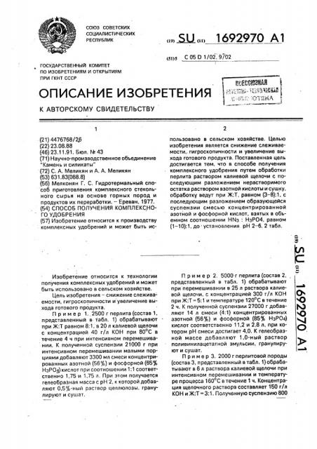 Способ получения комплексного удобрения (патент 1692970)