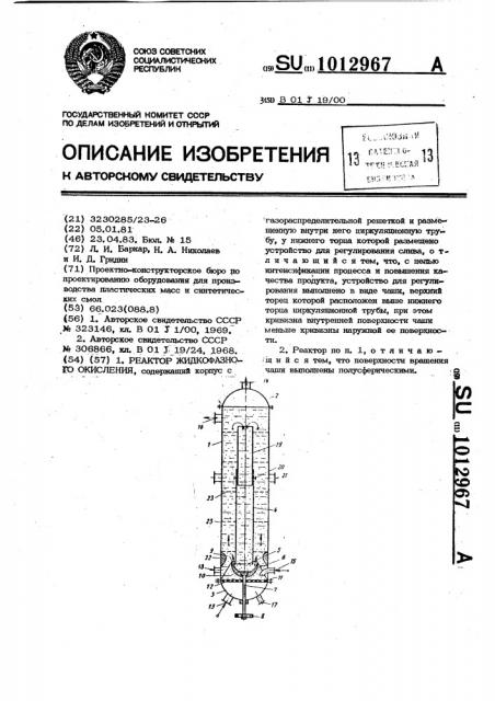 Реактор жидкофазного окисления (патент 1012967)