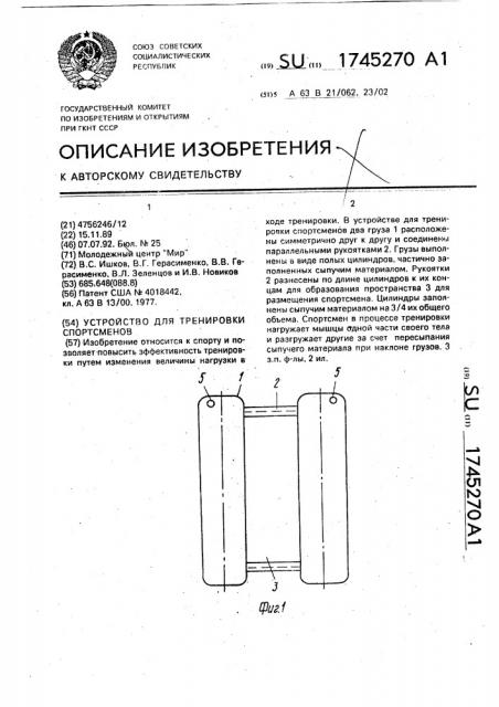 Устройство для тренировки спортсменов (патент 1745270)