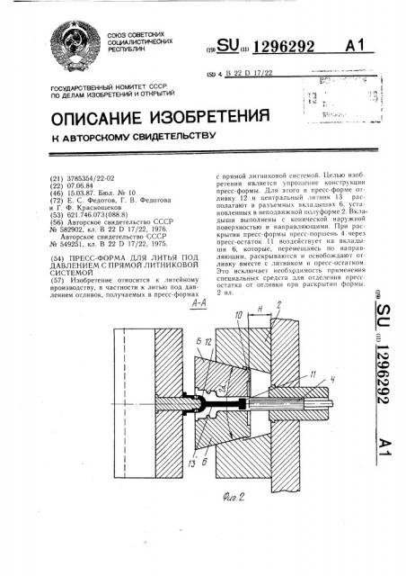 Пресс-форма для литья под давлением с прямой литниковой системой (патент 1296292)