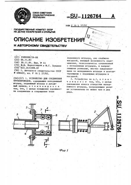 Устройство для соединения трубопроводов (патент 1126764)