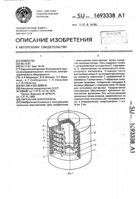 Тигельная электропечь (патент 1693338)
