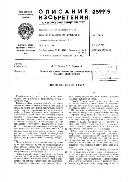 Способ охлаждения газа (патент 259915)