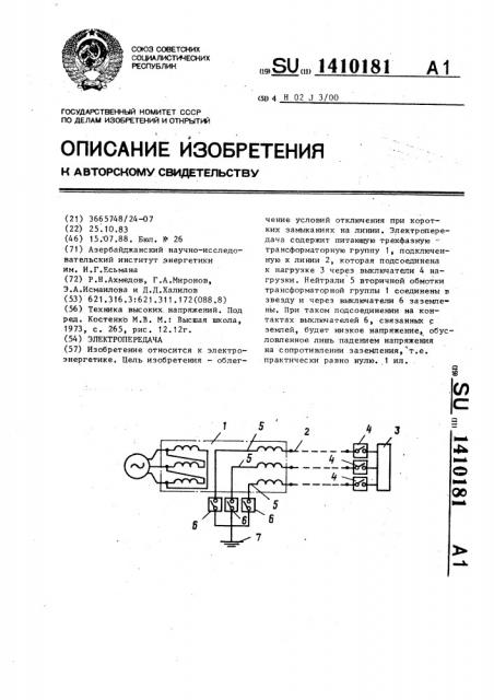 Электропередача (патент 1410181)